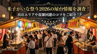 米子がいな祭り2026の屋台情報を調査！出店エリアや混雑回避のコツをご紹介！