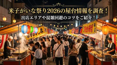 米子がいな祭り2026の屋台情報を調査！出店エリアや混雑回避のコツをご紹介！