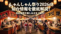 しゃんしゃん祭り2026の屋台情報を徹底解説！出店場所や楽しみ方をご紹介！
