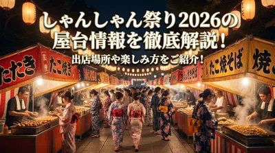 しゃんしゃん祭り2026の屋台情報を徹底解説！出店場所や楽しみ方をご紹介！
