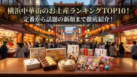 横浜中華街のお土産ランキングTOP10！定番から話題の新顔まで徹底紹介！