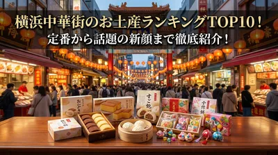 横浜中華街のお土産ランキングTOP10！定番から話題の新顔まで徹底紹介！