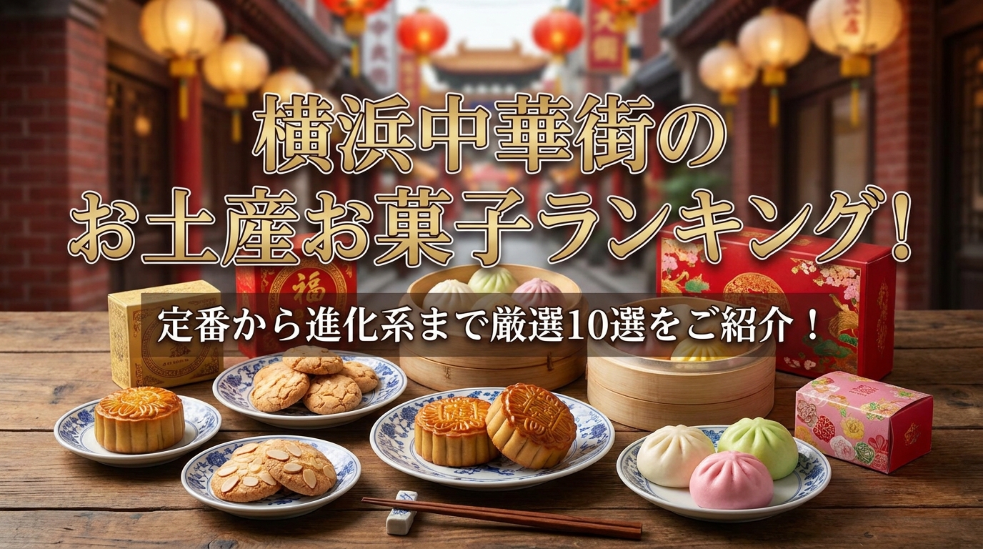 横浜中華街のお土産お菓子ランキング！定番から進化系まで厳選10選をご紹介！