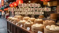 横浜中華街の肉まんお土産おすすめ7選！失敗しない選び方を徹底解説！