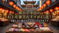 横浜中華街のお土産雑貨おすすめ15選！失敗しない選び方とショップ完全ガイド