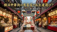 横浜中華街の有名店でお土産選び？失敗しない名店6選を徹底紹介！