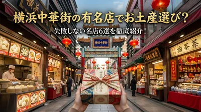 横浜中華街の有名店でお土産選び？失敗しない名店6選を徹底紹介！