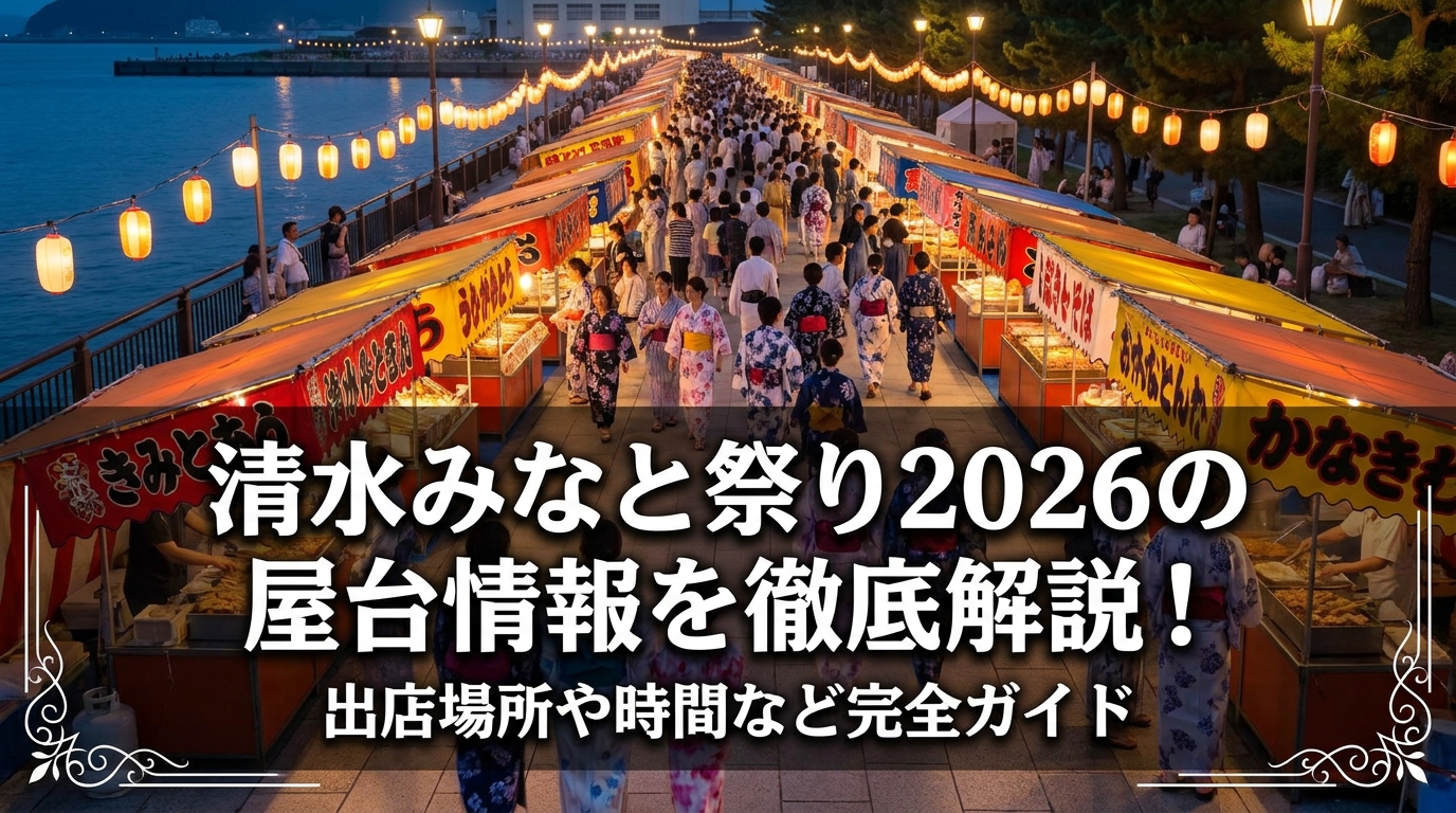 清水みなと祭り2026の屋台情報を徹底解説！出店場所や時間など完全ガイド