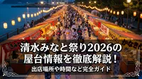 清水みなと祭り2026の屋台情報を徹底解説！出店場所や時間など完全ガイド