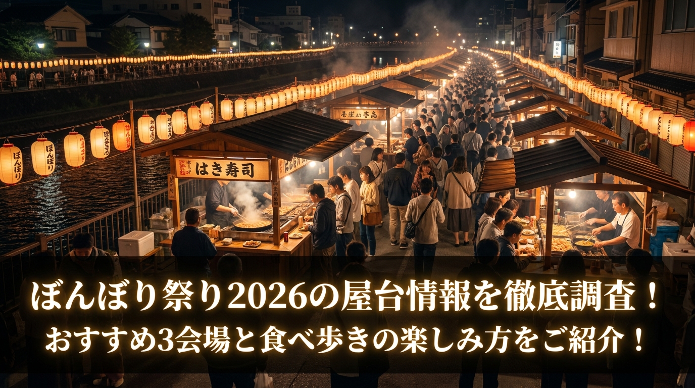 ぼんぼり祭り2026の屋台情報を徹底調査！おすすめ3会場と食べ歩きの楽しみ方をご紹介！