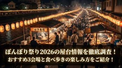 ぼんぼり祭り2026の屋台情報を徹底調査！おすすめ3会場と食べ歩きの楽しみ方をご紹介！