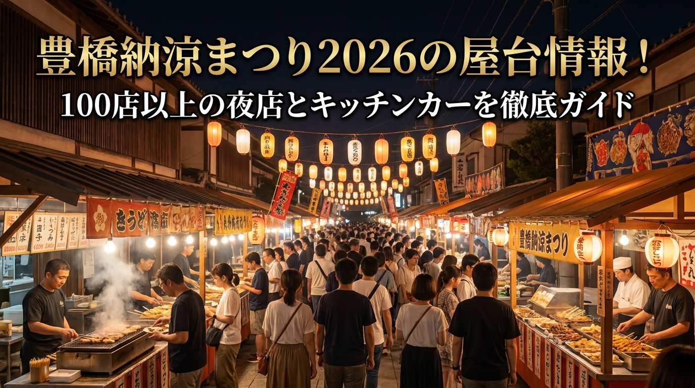 豊橋納涼まつり2026の屋台情報！100店以上の夜店とキッチンカーを徹底ガイド