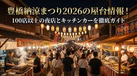 豊橋納涼まつり2026の屋台情報！100店以上の夜店とキッチンカーを徹底ガイド