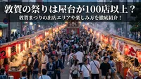 敦賀の祭りは屋台が100店以上？敦賀まつりの出店エリアや楽しみ方を徹底紹介！