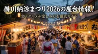 掛川納涼まつり2026の屋台情報！出店グルメや楽しみ方を徹底ガイド