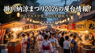 掛川納涼まつり2026の屋台情報！出店グルメや楽しみ方を徹底ガイド