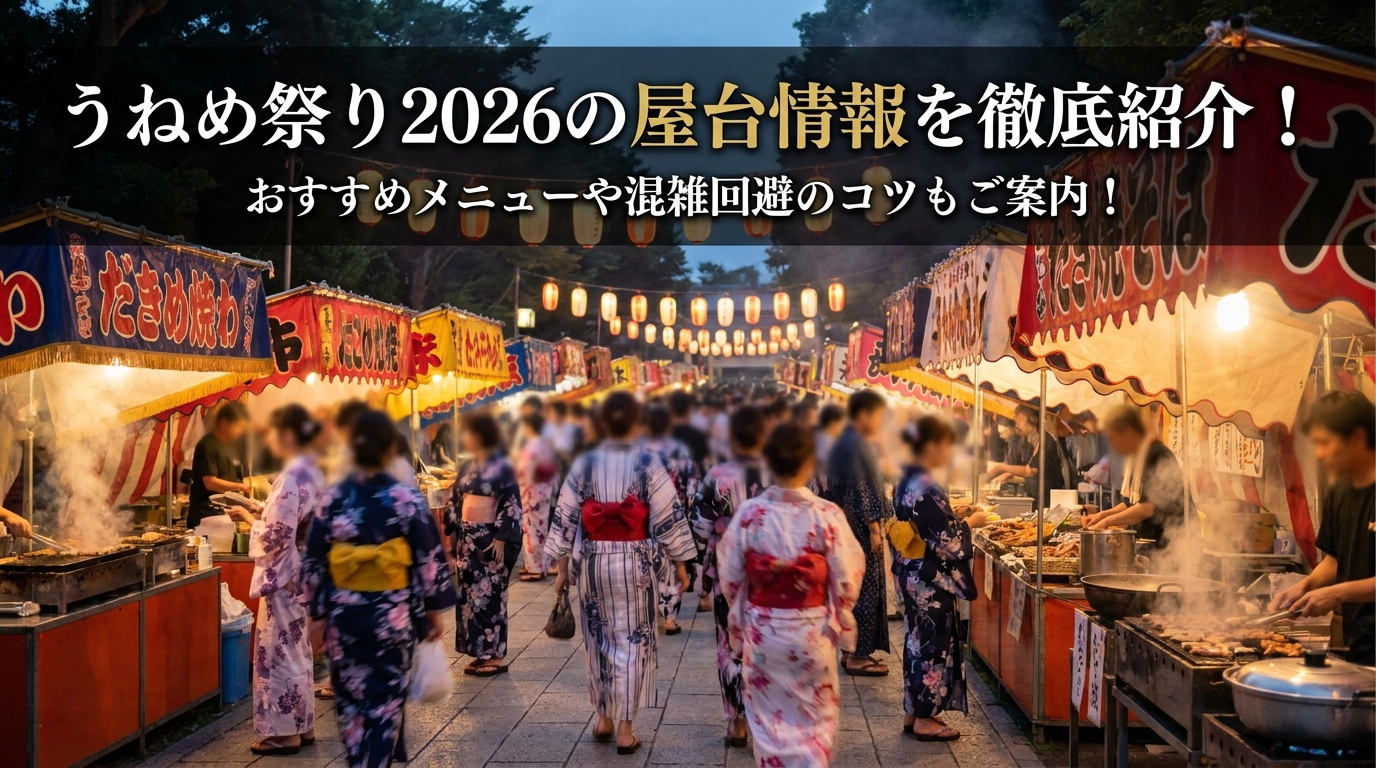 うねめ祭り2026の屋台情報を徹底紹介!おすすめメニューや混雑回避のコツもご案内!