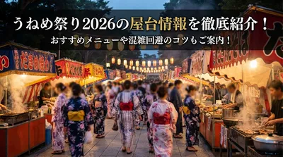 うねめ祭り2026の屋台情報を徹底紹介！おすすめメニューや混雑回避のコツもご案内！