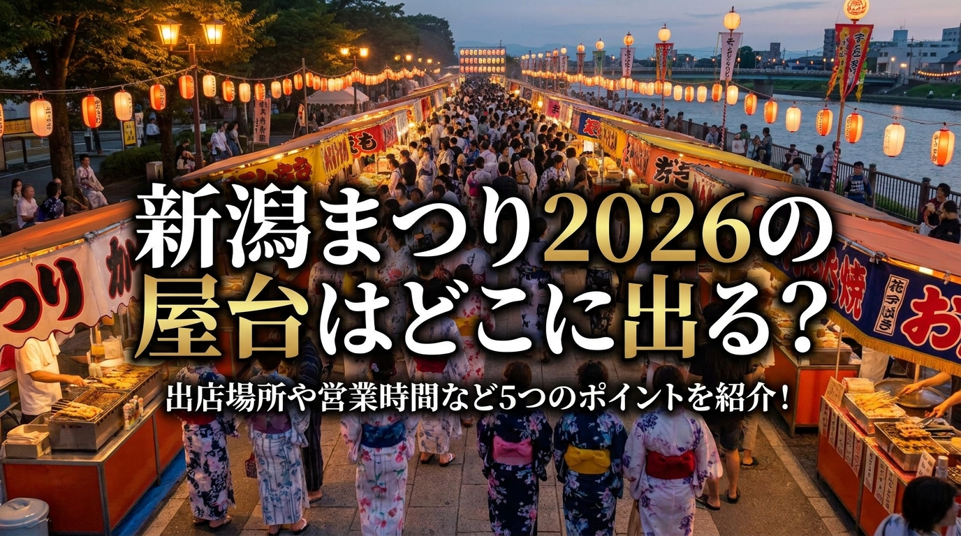 新潟まつり2026の屋台はどこに出る?出店場所や営業時間など5つのポイントを紹介!