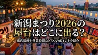 新潟まつり2026の屋台はどこに出る？出店場所や営業時間など5つのポイントを紹介！