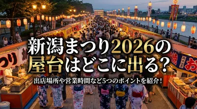 新潟まつり2026の屋台はどこに出る？出店場所や営業時間など5つのポイントを紹介！