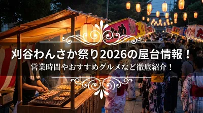 刈谷わんさか祭り2026の屋台情報！営業時間やおすすめグルメなど徹底紹介！