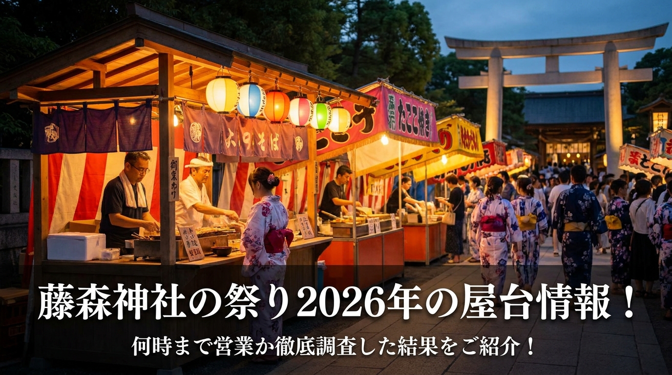 藤森神社の祭り2026年の屋台情報!何時まで営業か徹底調査した結果をご紹介!