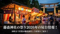 藤森神社の祭り2026年の屋台情報！何時まで営業か徹底調査した結果をご紹介！