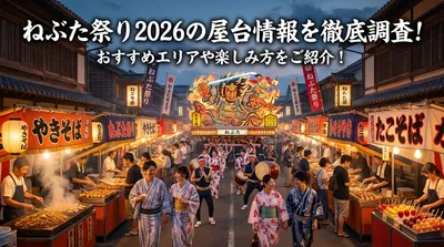 ねぶた祭り2026の屋台情報を徹底調査！おすすめエリアや楽しみ方をご紹介！