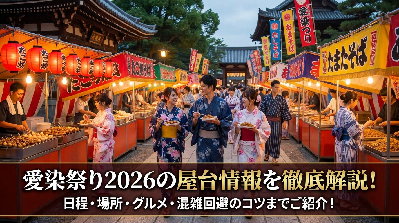 愛染祭り2026の屋台情報を徹底解説！日程・場所・グルメ・混雑回避のコツまでご紹介！
