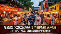 愛染祭り2026の屋台情報を徹底解説！日程・場所・グルメ・混雑回避のコツまでご紹介！