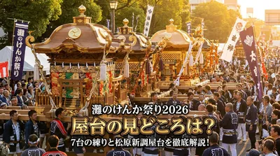 灘のけんか祭り2026屋台の見どころは？7台の練りと松原新調屋台を徹底解説！