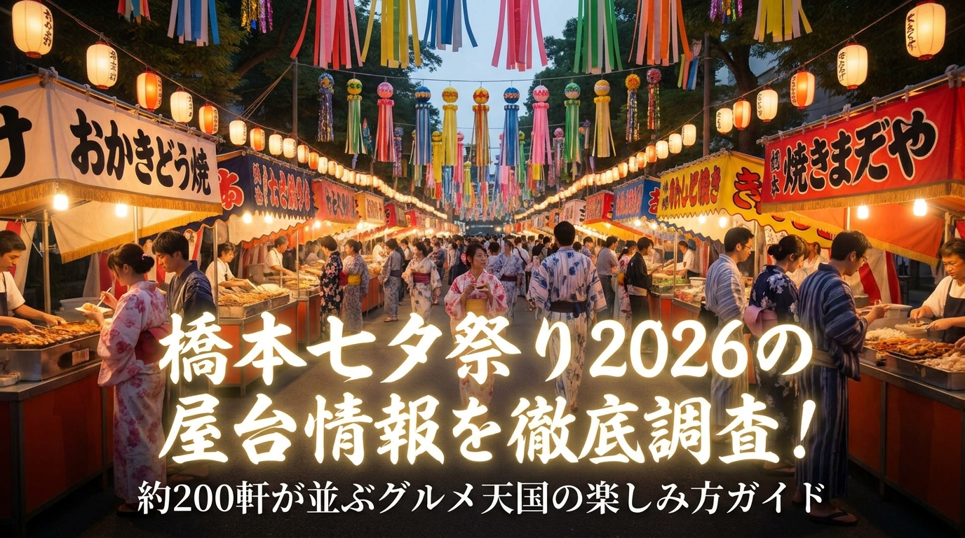 橋本七夕祭り2026の屋台情報を徹底調査！約200軒が並ぶグルメ天国の楽しみ方ガイド
