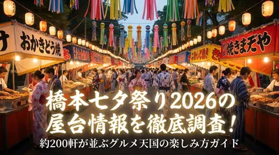 橋本七夕祭り2026の屋台情報を徹底調査！約200軒が並ぶグルメ天国の楽しみ方ガイド