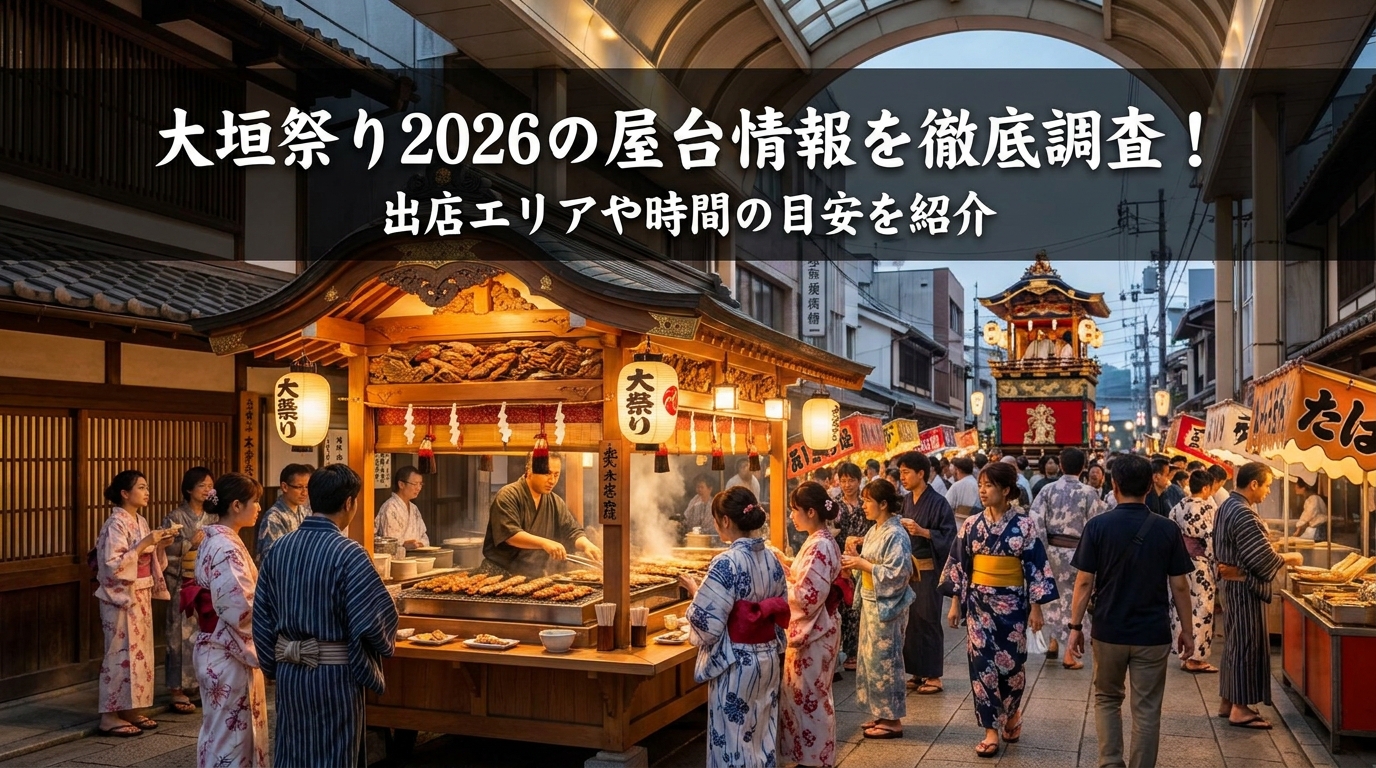 大垣祭り2026の屋台情報を徹底調査！出店エリアや時間の目安を紹介