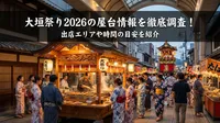 大垣祭り2026の屋台情報を徹底調査！出店エリアや時間の目安を紹介