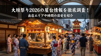 大垣祭り2026の屋台情報を徹底調査！出店エリアや時間の目安を紹介