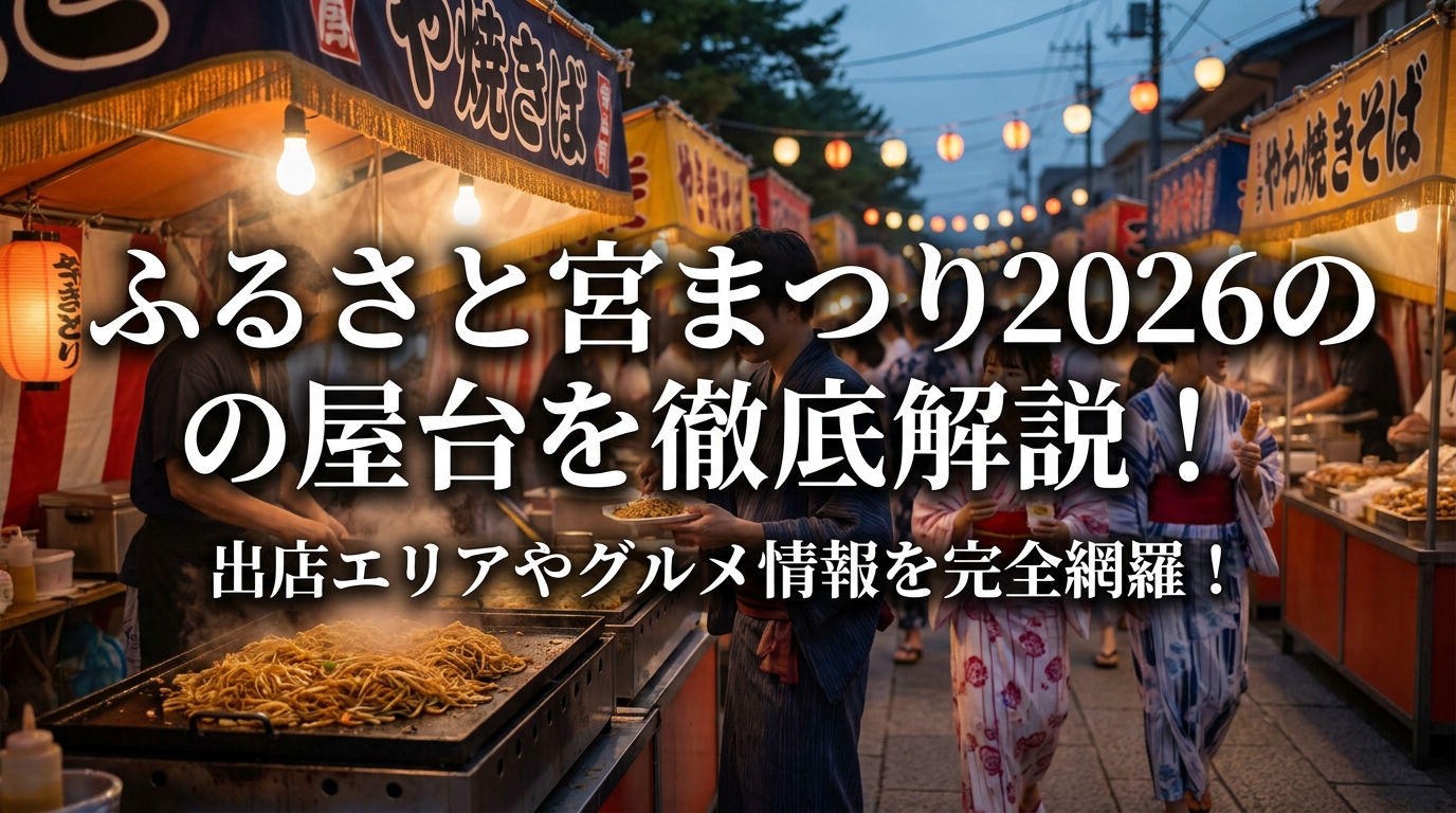 ふるさと宮まつり2026の屋台を徹底解説！出店エリアやグルメ情報を完全網羅！