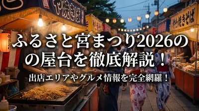 ふるさと宮まつり2026の屋台を徹底解説！出店エリアやグルメ情報を完全網羅！
