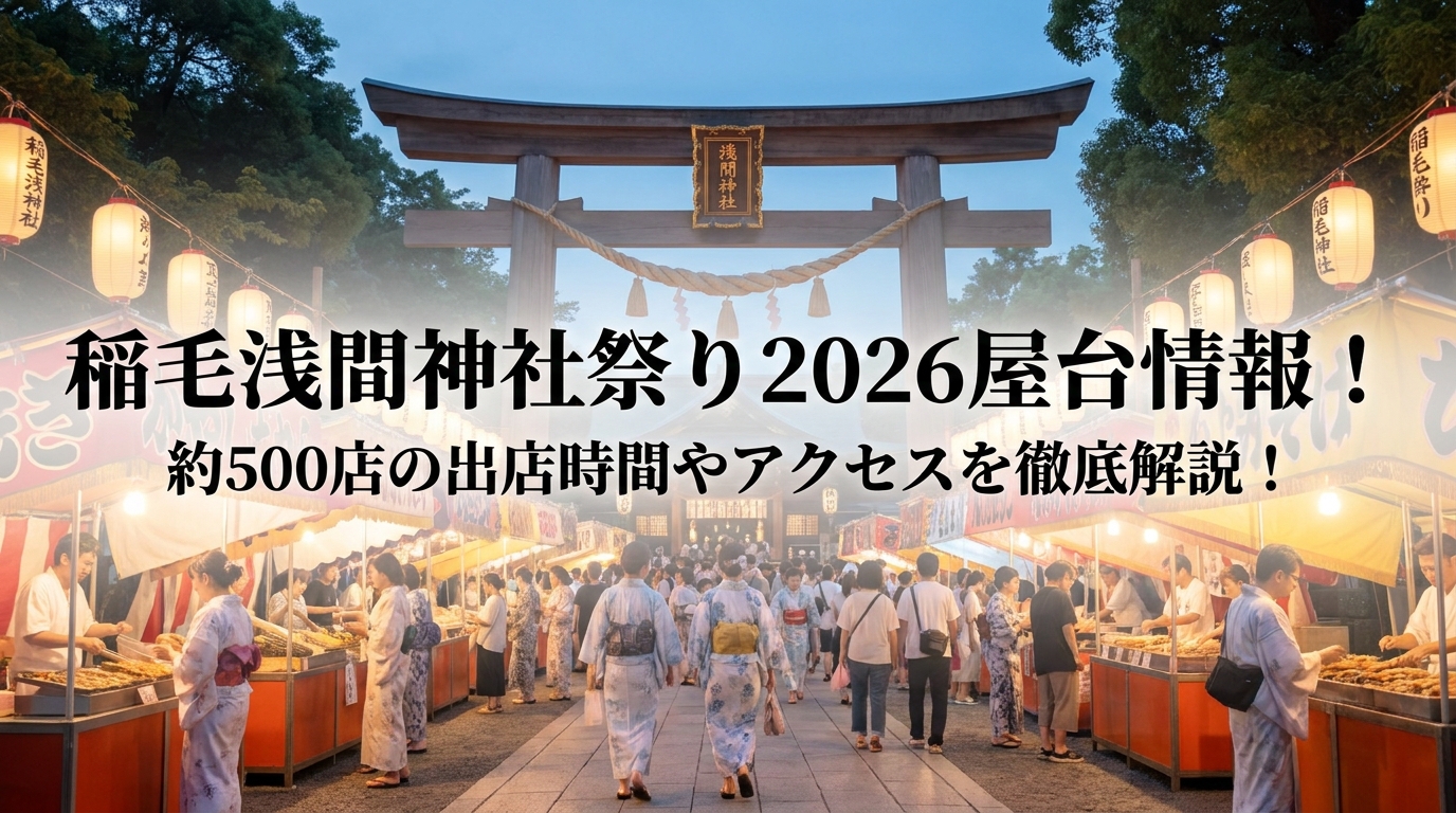 稲毛浅間神社祭り2026屋台情報！約500店の出店時間やアクセスを徹底解説！