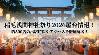 稲毛浅間神社祭り2026屋台情報！約500店の出店時間やアクセスを徹底解説！