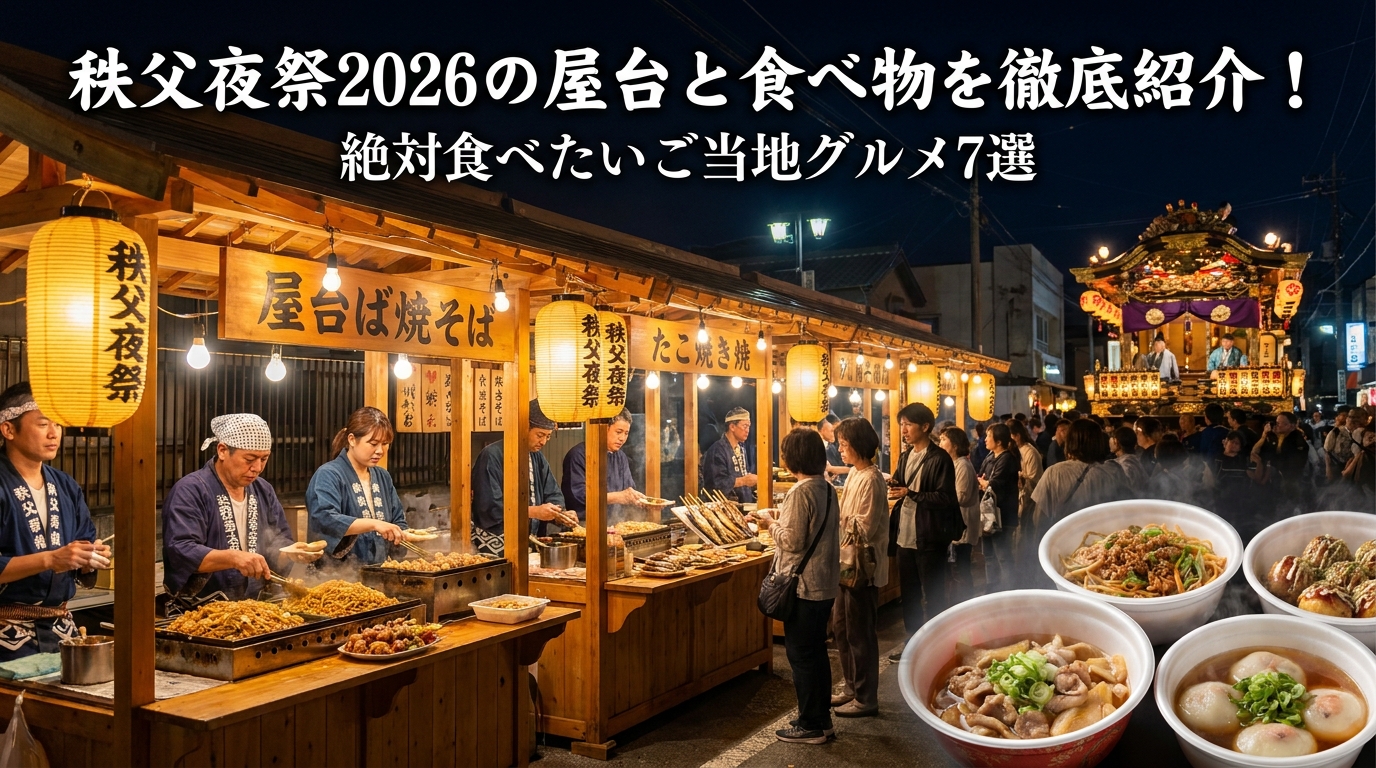 秩父夜祭2026の屋台と食べ物を徹底紹介！絶対食べたいご当地グルメ7選
