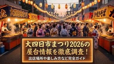 大四日市まつり2026の屋台情報を徹底調査！出店場所や楽しみ方など完全ガイド