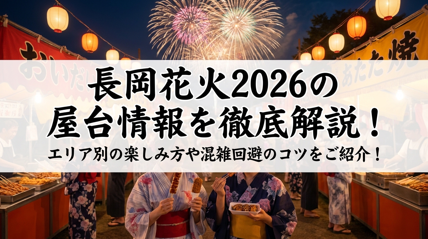 長岡花火2026の屋台情報を徹底解説!エリア別の楽しみ方や混雑回避のコツをご紹介!