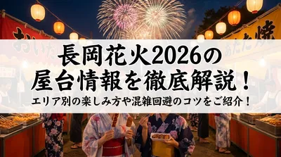 長岡花火2026の屋台情報を徹底解説！エリア別の楽しみ方や混雑回避のコツをご紹介！
