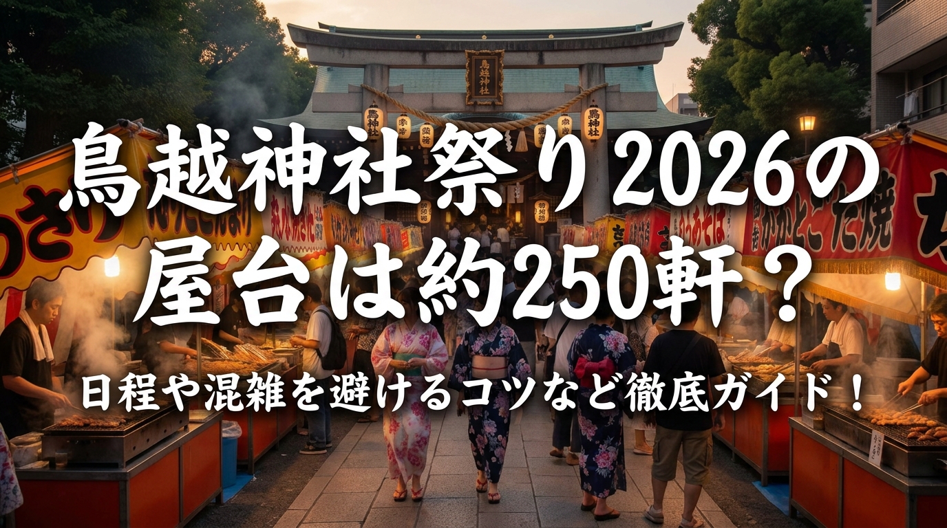 鳥越神社祭り2026の屋台は約250軒？日程や混雑を避けるコツなど徹底ガイド！
