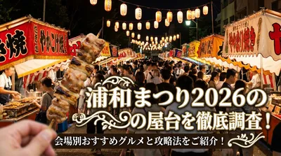 浦和まつり2026の屋台を徹底調査！会場別おすすめグルメと攻略法をご紹介！