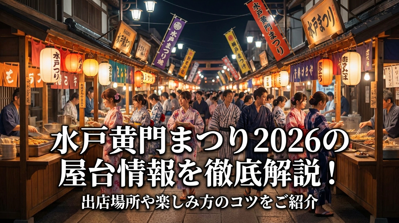 水戸黄門まつり2026の屋台情報を徹底解説！出店場所や楽しみ方のコツをご紹介