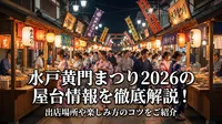 水戸黄門まつり2026の屋台情報を徹底解説！出店場所や楽しみ方のコツをご紹介