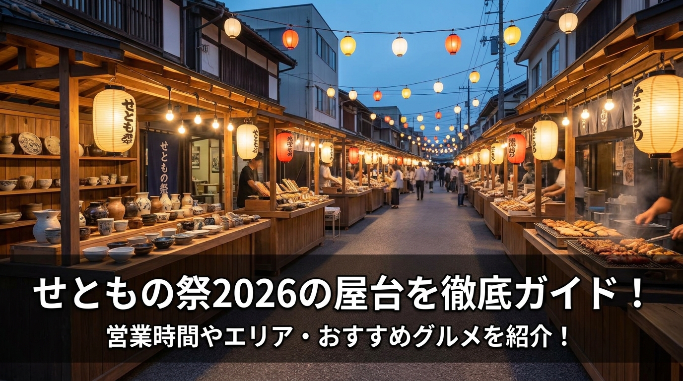 せともの祭2026の屋台を徹底ガイド！営業時間やエリア・おすすめグルメを紹介！